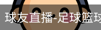 球友直播-足球篮球体育直播平台